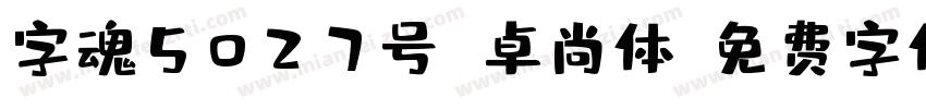 字魂5027号 卓尚体字体转换